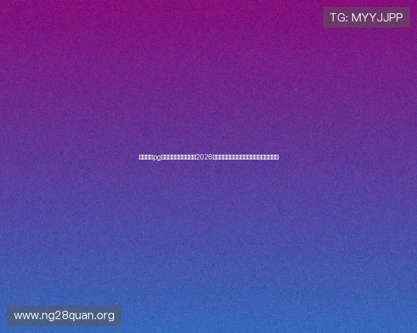 南宫国际pg娱乐电子游戏网站揭秘2026世界杯足球赛明星球员表现与精彩进球集锦